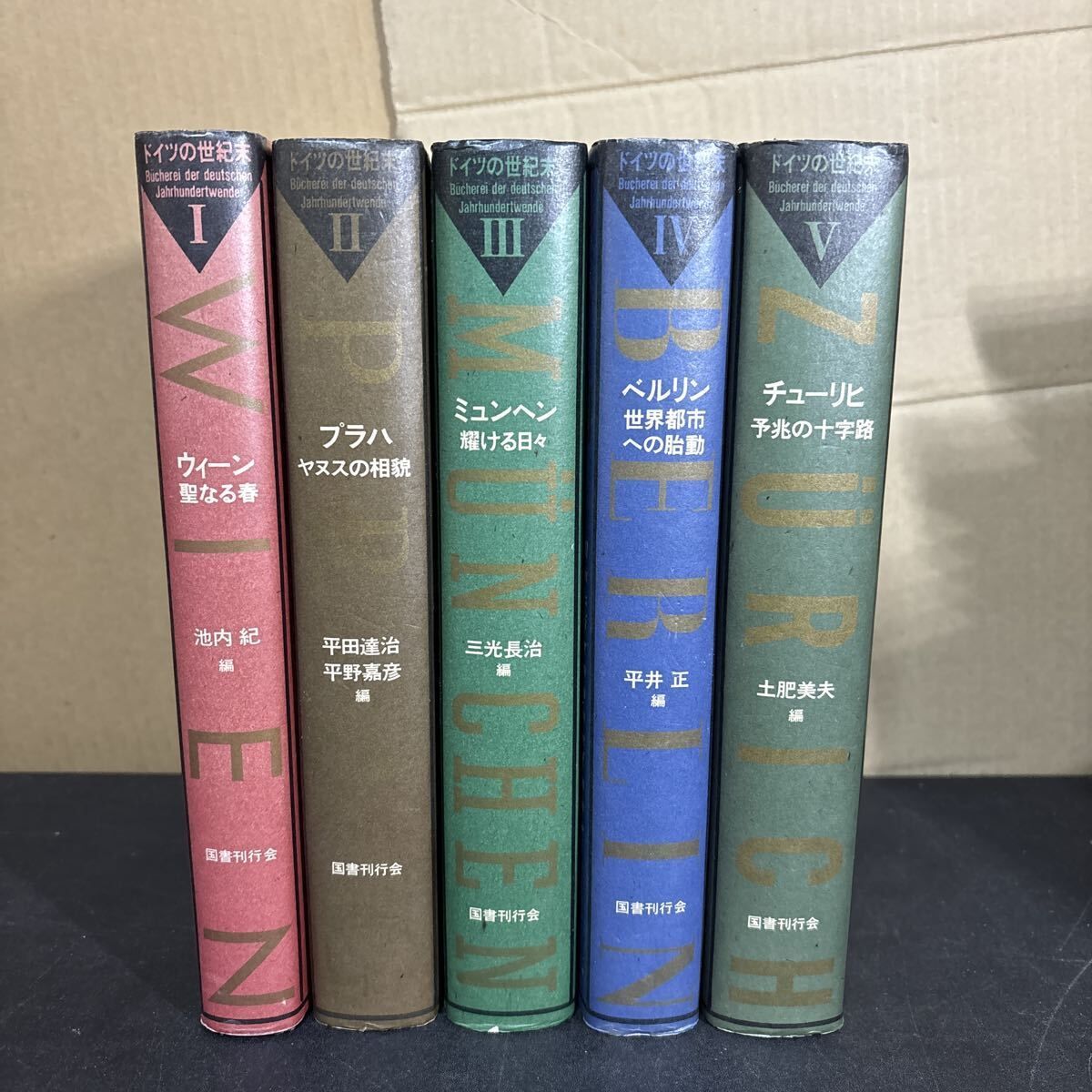 「ドイツの世紀末」　全５巻揃　国書刊行会 ドイツの世紀末 1：ウィーン 2：プラハ 3：ミュンヘン 4：ベルリン 5