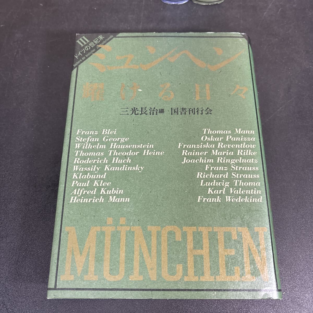 ドイツの世紀末 1：ウィーン 2：プラハ 3：ミュンヘン 4：ベルリン 5