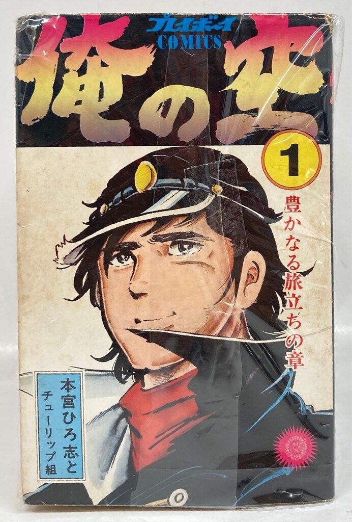俺の空 本宮ひろ志 9セット 4〜9巻 初版