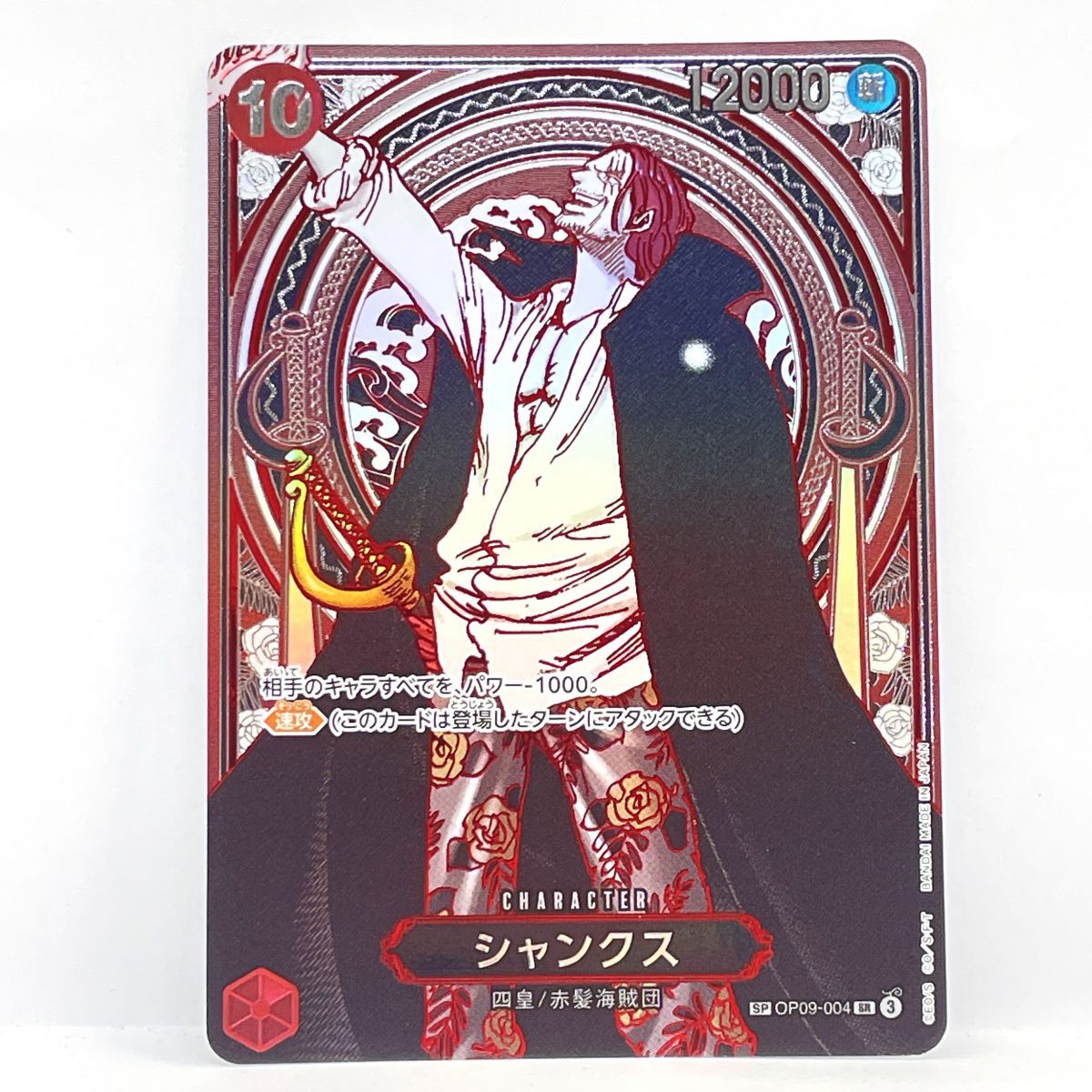 ワンピースカードゲーム シャンクス 銀背景 SP OP09-004 SR ※中古