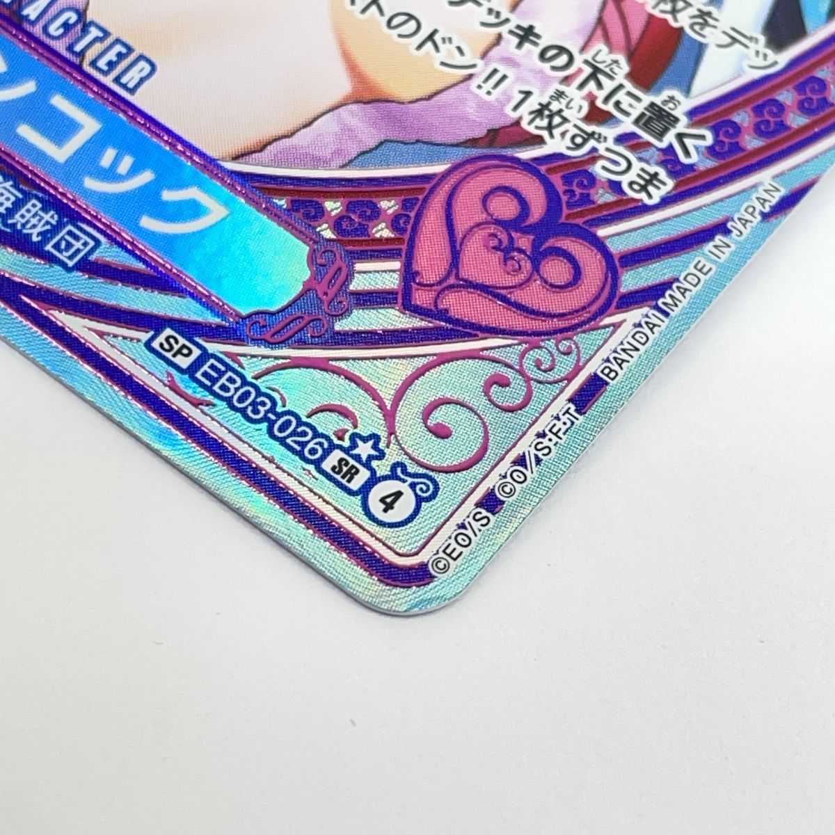 ワンピースカードゲーム ボア・ハンコック SP EB03-026 SR ※中古