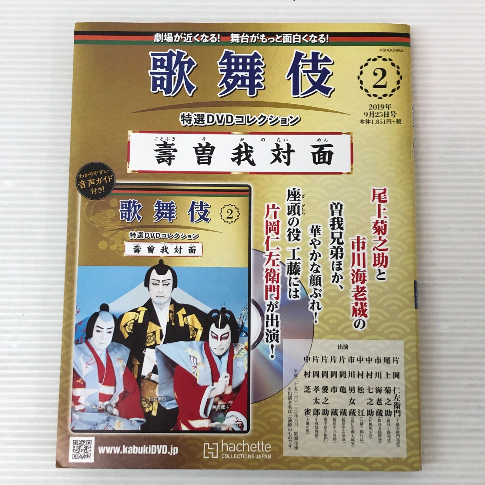 □歌舞伎特選DVDコレクション 2号 壽曽我対面 未使用品 smedv093112