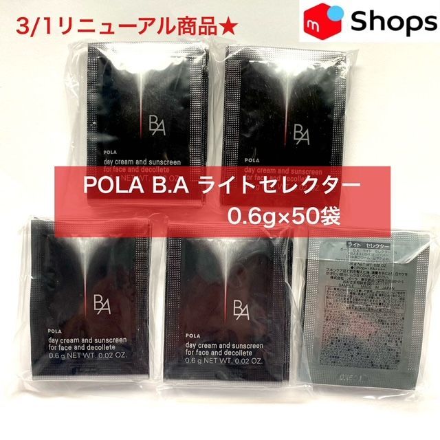 得価，安い 【お値下げしました！リニューアル商品★】POLA B.A ライトセレクターN 0.6g×50パック フェイスクリーム