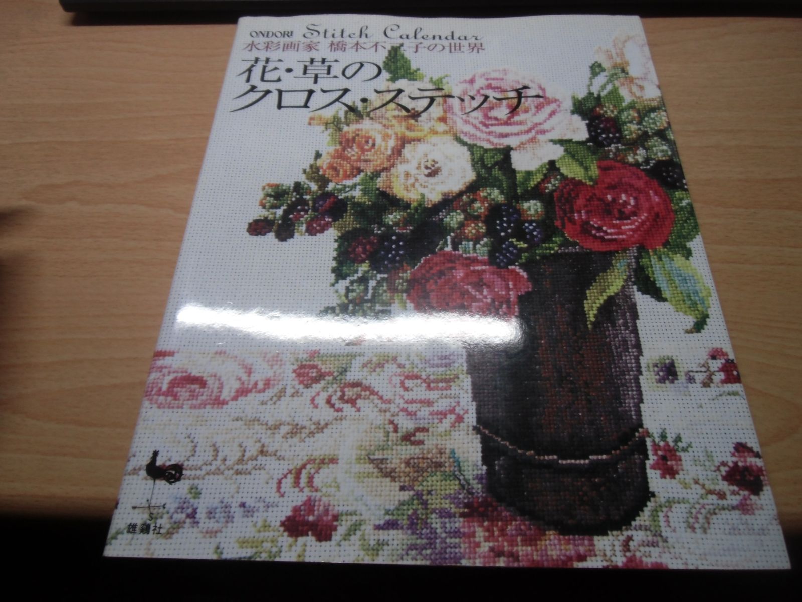 水彩画家橋本不二子の世界花・草のクロス・ステッチ - メルカリ