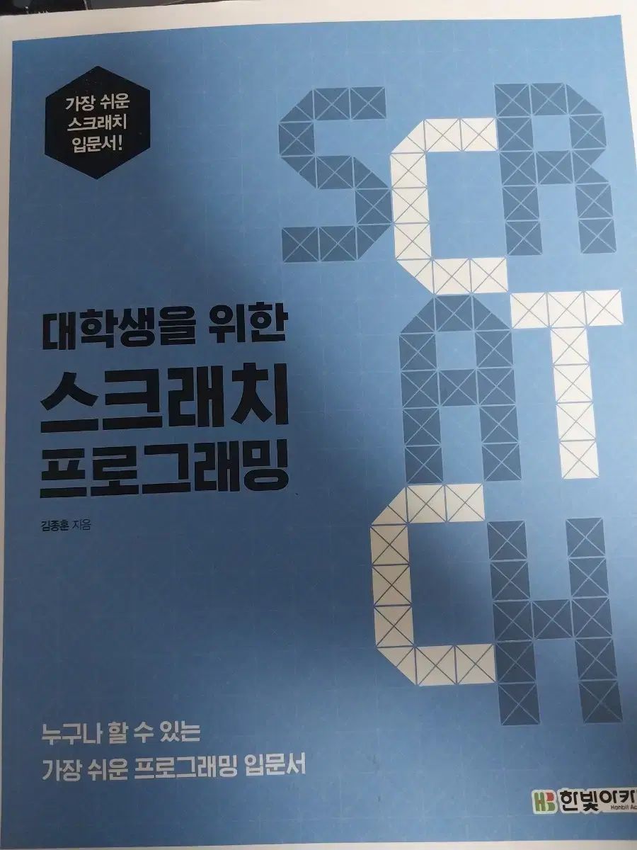 大学生のためのスクラッチプログラミング