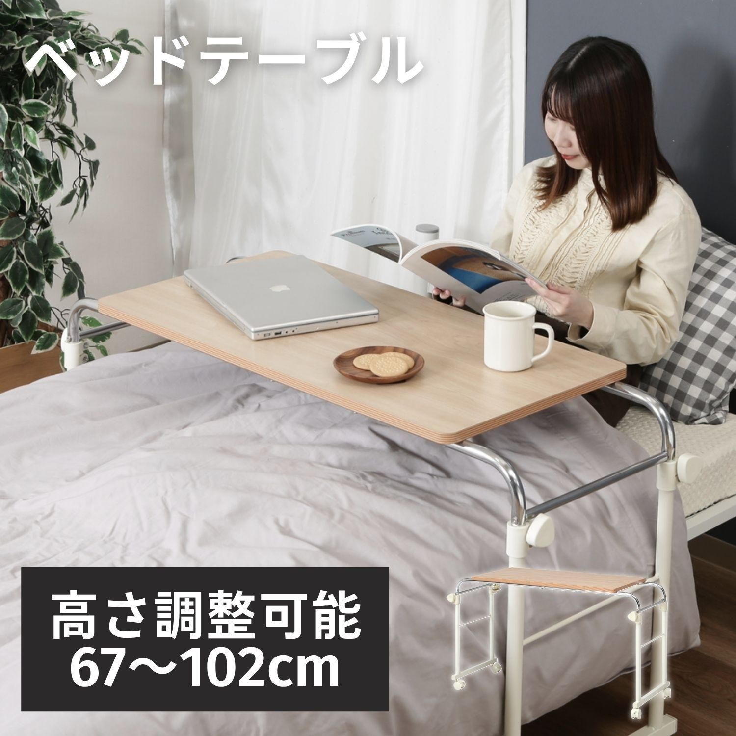 高さ調整 ベッドテーブル 幅116.5 cm テーブル 介護テーブル 介護 補助テーブル サイドテーブル ベッド上 ベッドルーム 寝室 入院