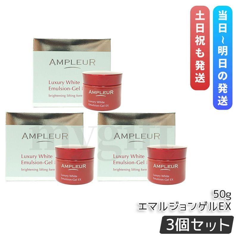 アンプルール ラグジュアリーホワイト エマルジョンゲルEX 50 g セット 美容 乳液 ゲル AMPLEUR フェイスクリーム クリーム