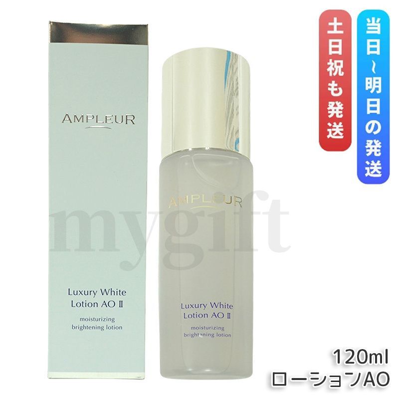 アンプルール ラグジュアリーホワイト ローションAO II 120ml 化粧水