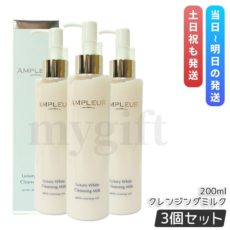 アンプルール ラグジュアリーホワイト クレンジングミルクN 200 ml セット ミルク クレンジング コラーゲン