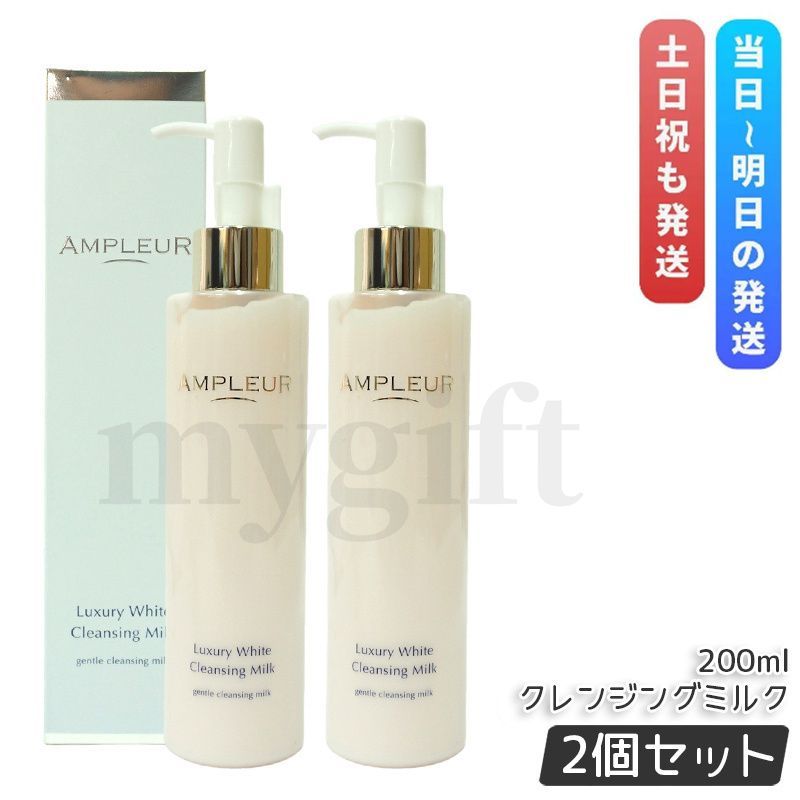 【新品未使用】アンプルール　ラグジュアリーホワイトまとめ売り アンプルール ラグジュアリーホワイト クレンジングミルクN 200ml 2個