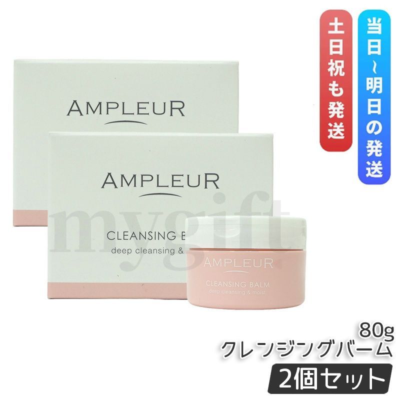 アンプルール クレンジングバーム 80g 2個セット AMPLEUR クレンジング