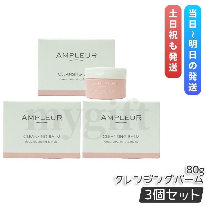 アンプルール クレンジングバーム 80 g セット AMPLEUR クレンジング 化粧落とし メイク落とし 洗顔 濃厚バーム