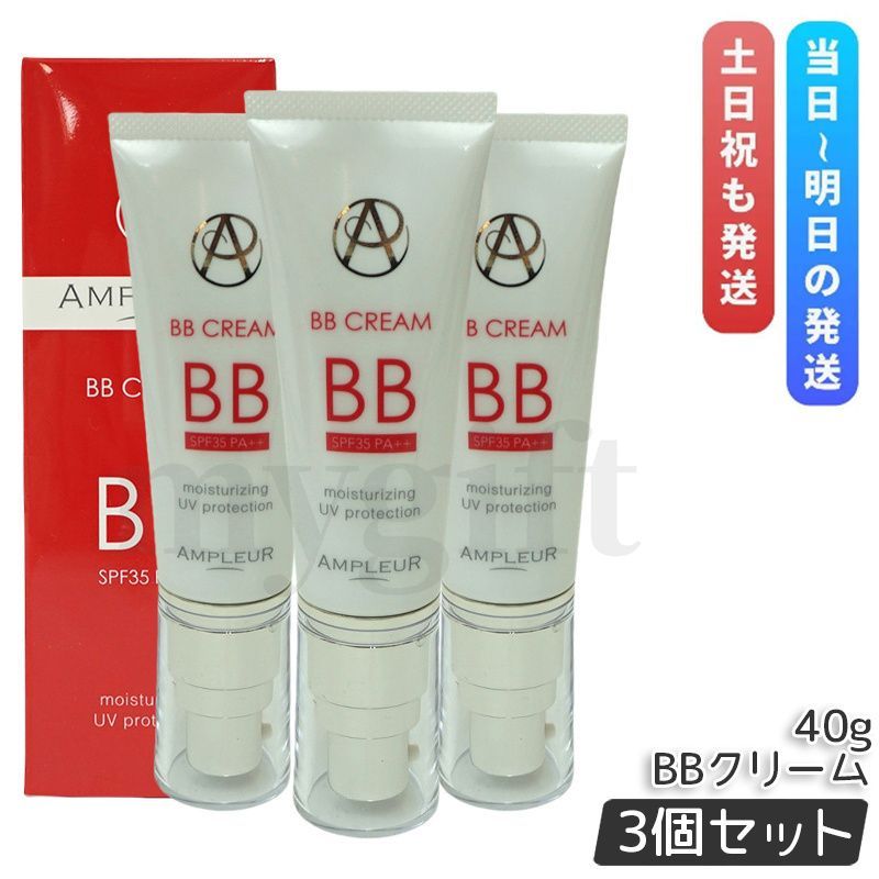 アンプルール BBクリーム 40 g セット 日焼け止め UVケア 顔用 AMPLEUR SPF 35 PA 化粧下地 美容液