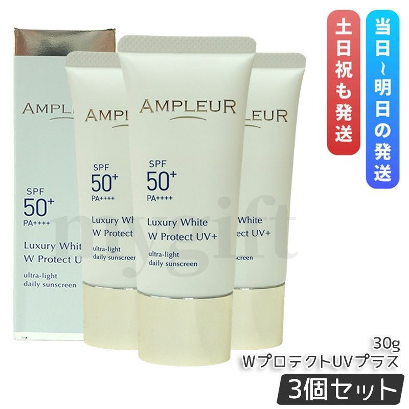 AMPLEUR アンプルール ラグジュアリーホワイト WプロテクトUVプラス