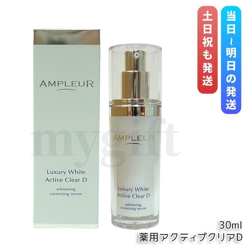  アンプルール ラグジュアリーホワイト 薬用アクティブクリアＤ 30ml 薬用美白美容液 医薬部外品 AMPLEUR 美容液 コラーゲン ヒアルロン酸 ビタミンC 美容液