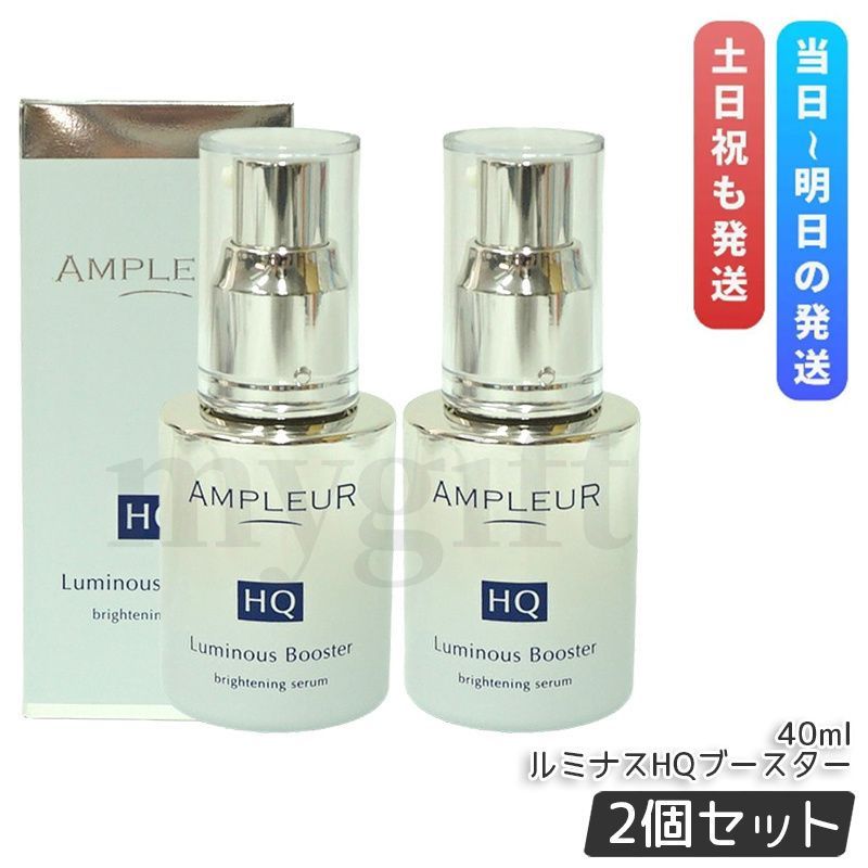 アンプルール ルミナスHQブースター 40ml 2個セット AMPLEUR 導入美容