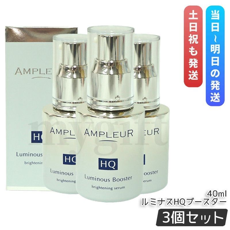 アンプルール ルミナスHQブースター 40ml 3個セット AMPLEUR 導入美容