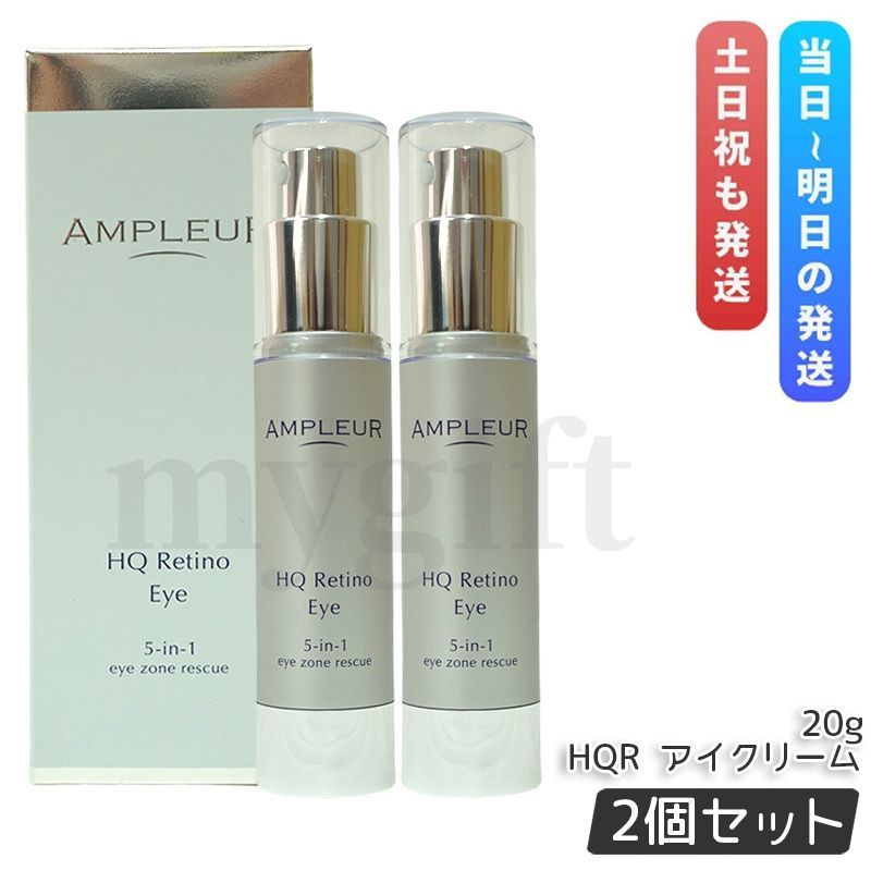 アンプルール HQR アイクリーム 20g 2個セット AMPLEUR 目元用クリーム