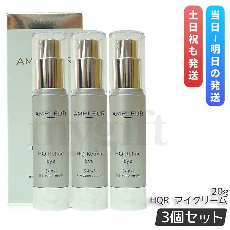 アンプルール HQR アイクリーム 20 g セット AMPLEUR 目元用クリーム アイケア レチノール ハリ 目尻