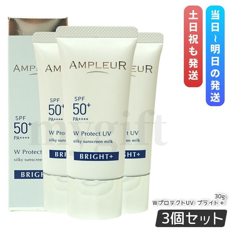 アンプルール WプロテクトUV ブライト 30 g セット 日焼け止め UVケア UV美容液 SPF 50 PA ブルーライト対策 AMPLEUR 顔用 ボディ用 化粧下地