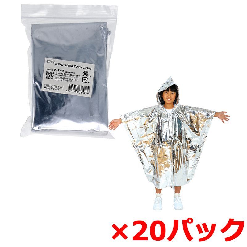 フード付アルミ防寒ポンチョ アーテック 非常用 アルミ蒸着PET 035576 こども用 1着入り X
