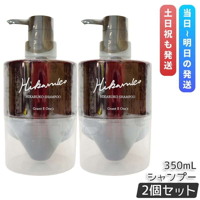 グラントイーワンズ HIKARUKO ヒカルコ ヘアシャンプー 350ml 2個