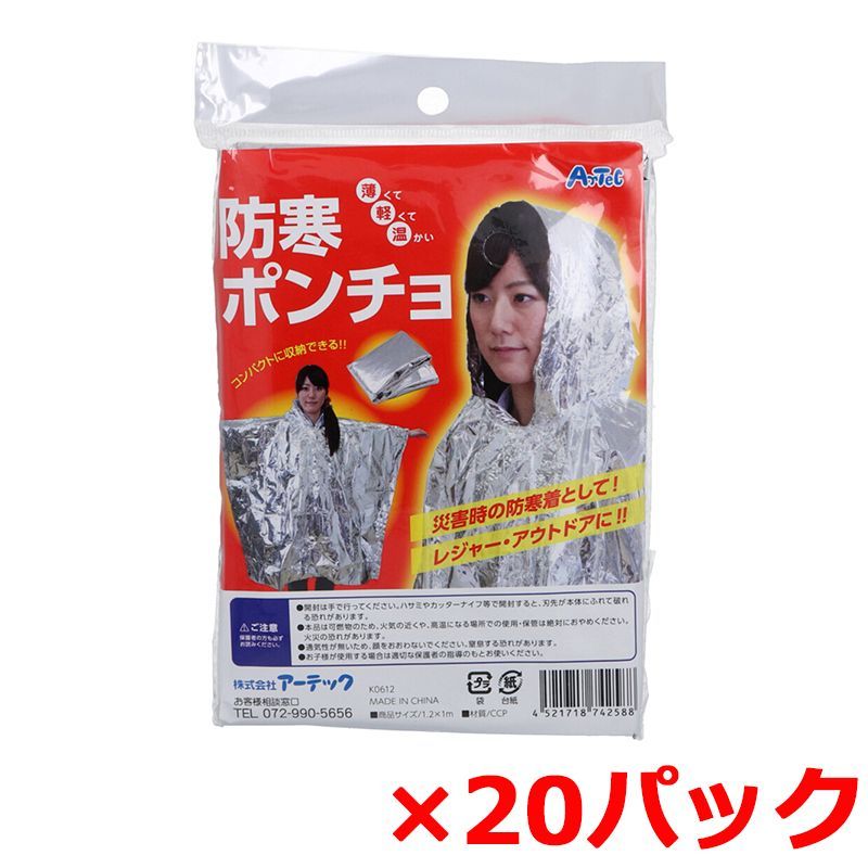 フード付防寒ポンチョ アーテック アルミ蒸着CCP 074258 1着入り X