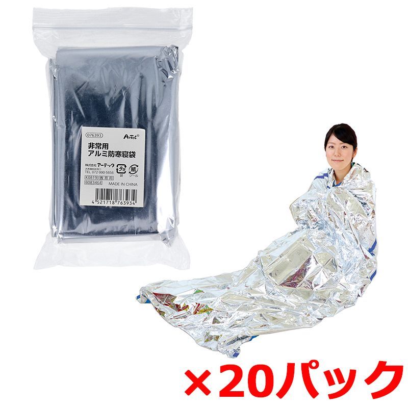 アルミ防寒寝袋 アーテック 非常用 アルミ蒸着PET 076393 1着入り X