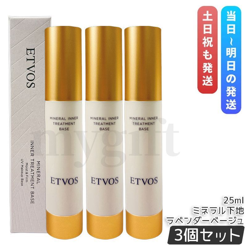 エトヴォス ミネラルインナートリートメントベース ラベンダーベージュ 25 ml セット ベースメイク ETVOS コンシーラー 化粧下地 美容液下地 SPF 31 PA