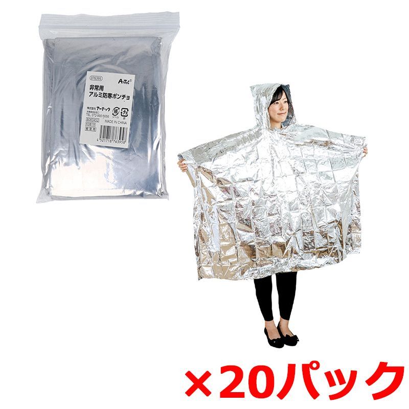 フード付アルミ防寒ポンチョ アーテック 非常用 アルミ蒸着PET 076395 1着入り X