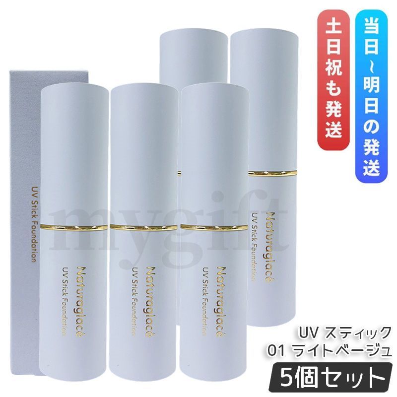 ナチュラグラッセ UV スティック ファンデーション 01 ライトベージュ 12 g セット SPF 50 PA カバー UVケア Naturaglace 日焼け止め プロテクト