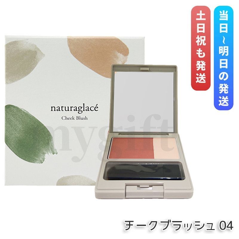 ナチュラグラッセ チークブラッシュ 04 ヌード 3.1g Naturaglace パウダーチーク ツヤ 血色感チーク   ナチュラルメイク