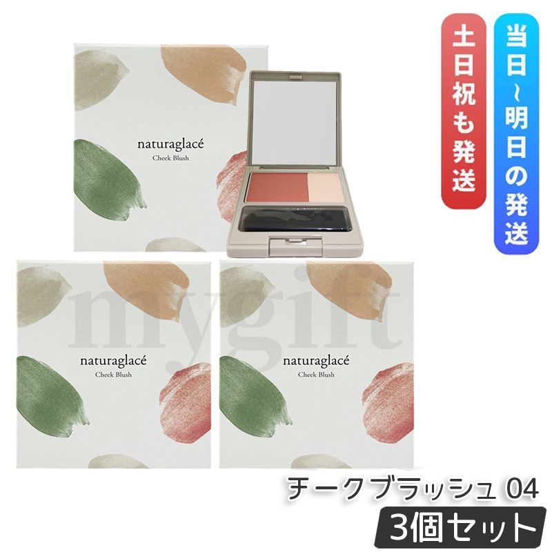 ナチュラグラッセ チークブラッシュ 04 ヌード 3.1g 3個セット Naturaglace パウダーチーク 血色感チーク   ナチュラルメイク ツヤ