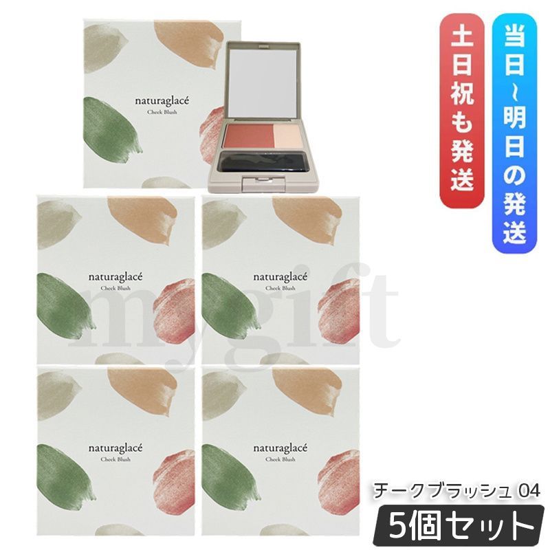 ナチュラグラッセ チークブラッシュ 04 ヌード 3 1 g セット Naturaglace パウダーチーク 血色感チーク ナチュラルメイク ツヤ
