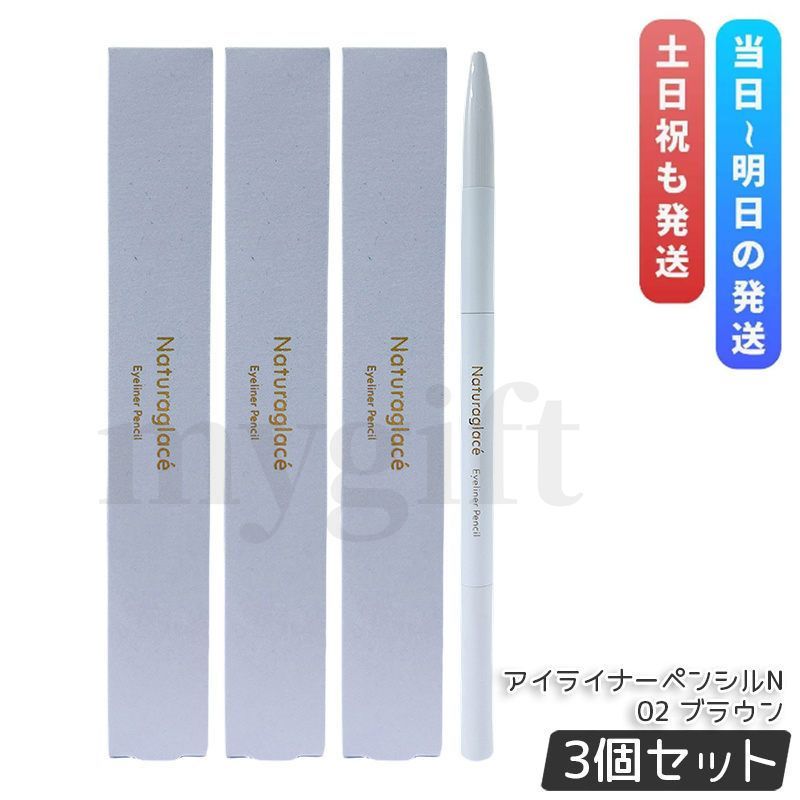 ナチュラグラッセ アイライナーペンシルN 02 ブラウン 0.13 g セット Brown ペンシルアイライナー ぼかし用チップ付き Naturaglace