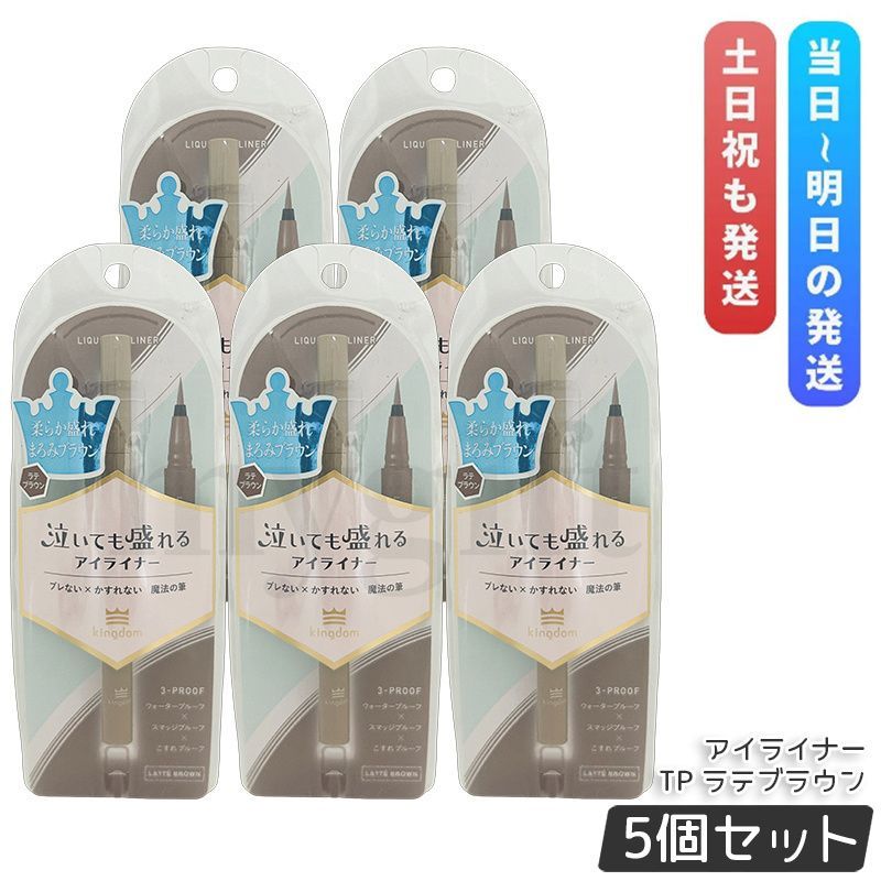 低価，安い キングダム リキッドアイライナーTP ラテブラウン 0.5ml kingdom 5個セット メイクアップ アイメイク アイライナー リキッドアイライナー リキッドアイライナー