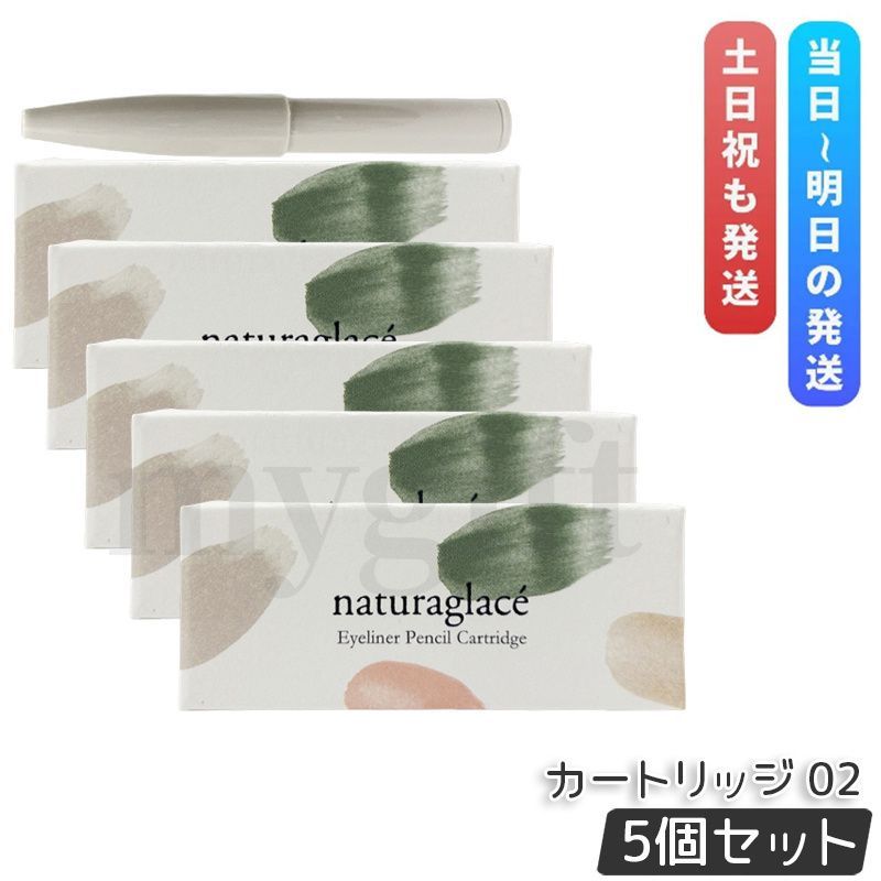ナチュラグラッセ アイライナーペンシル カートリッジ 02 ブラウン 0.14 g セット 詰め替え用 つめかえ Naturaglace ペンシルアイライナー