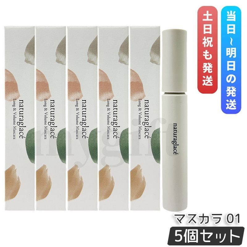 ナチュラグラッセ ロング ボリューム マスカラ 01 ブラック 7 g セット Naturaglace 漆黒 ツヤ まつ毛 メイクアップ