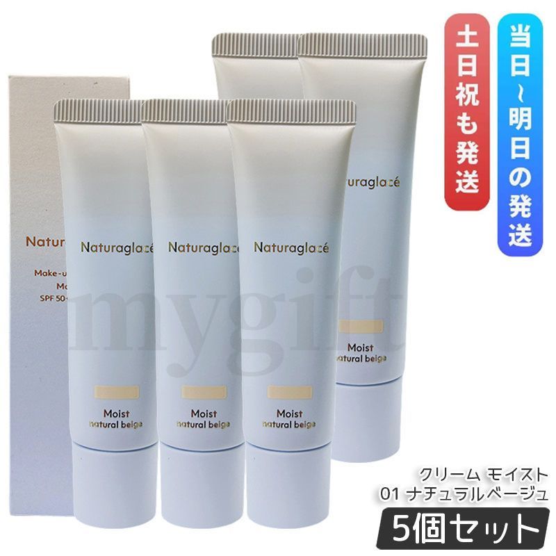 ナチュラグラッセ 購入 メイクアップクリーム モイスト 01 ナチュラル