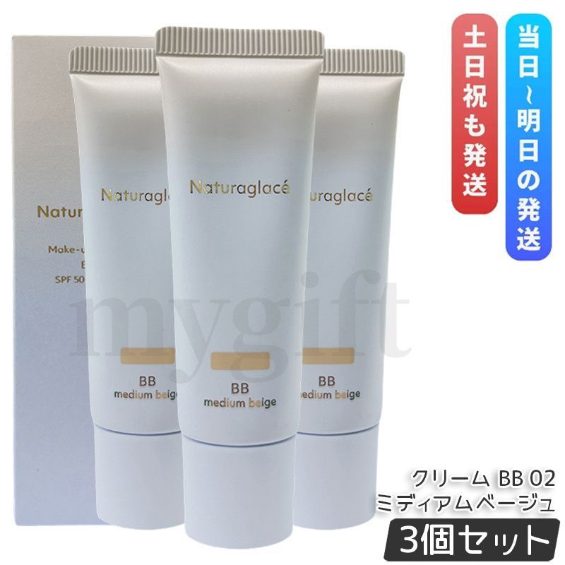 ナチュラグラッセ メイクアップクリーム BB 02 ミディアムベージュ 27 g セット SPF 50 PA BBクリーム 日焼け止め 化粧下地 UVケア Naturaglace