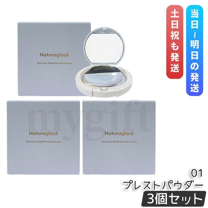 ナチュラグラッセ スキンケアシールド プレストパウダー 01 9g 3個セット ブラシ付 ベースメイク フェイスパウダー プレストパウダー Naturaglace