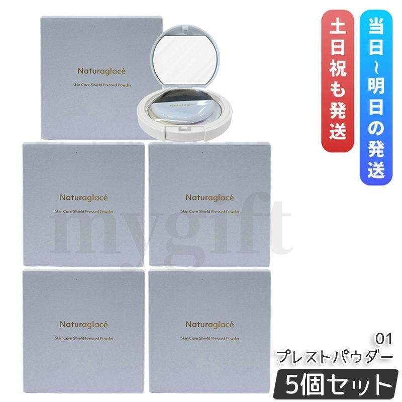 ナチュラグラッセ スキンケアシールド プレストパウダー 01 9 g セット ブラシ付 ベースメイク フェイスパウダー Naturaglace