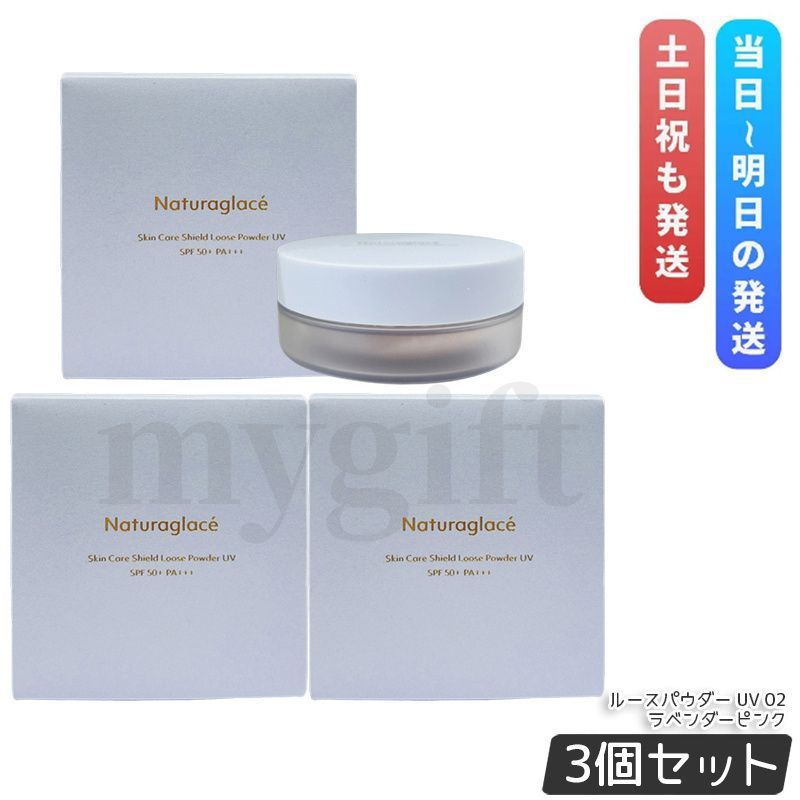 ナチュラグラッセ スキンケアシールド ルースパウダー UV 02 ラベンダーピンク 7 g セット SPF 50 PA パフ付き Naturaglace