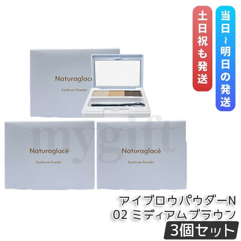 ナチュラグラッセ アイブロウパウダーN 02 ミディアムブラウン 2g 3個セット ブラシ付き スキンケア処方 立体感 自然な眉 Naturaglace 3色パレット