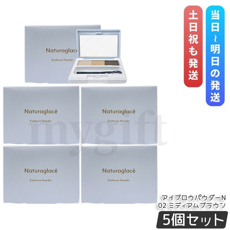 ナチュラグラッセ アイブロウパウダーN 02 ミディアムブラウン 2 g セット ブラシ付き スキンケア処方 立体感 自然な眉 Naturaglace パレット