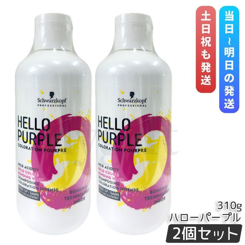 シュワルツコフ ハロー パープル カラーシャンプー 310g 2個セット ヘアカラー ブリーチ 紫シャンプー ムラシャンー Schwarzkopf HELLO PURPLE