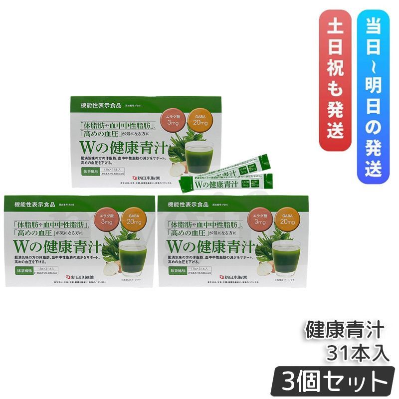 Wの健康青汁 55 8 g 1 31本 セット 新 薬 機能性表示食品 GABA エラグ酸 青汁 国産 粉末 乳酸菌 抹茶風味 大麦若葉