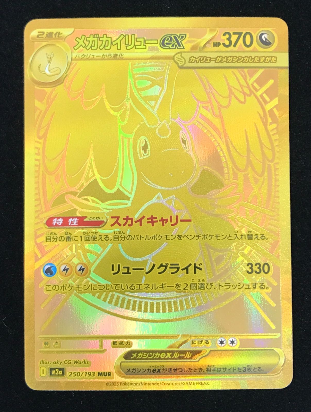 ポケモンカードゲーム ポケカ メガカイリューex MUR M2a-250 ハイ