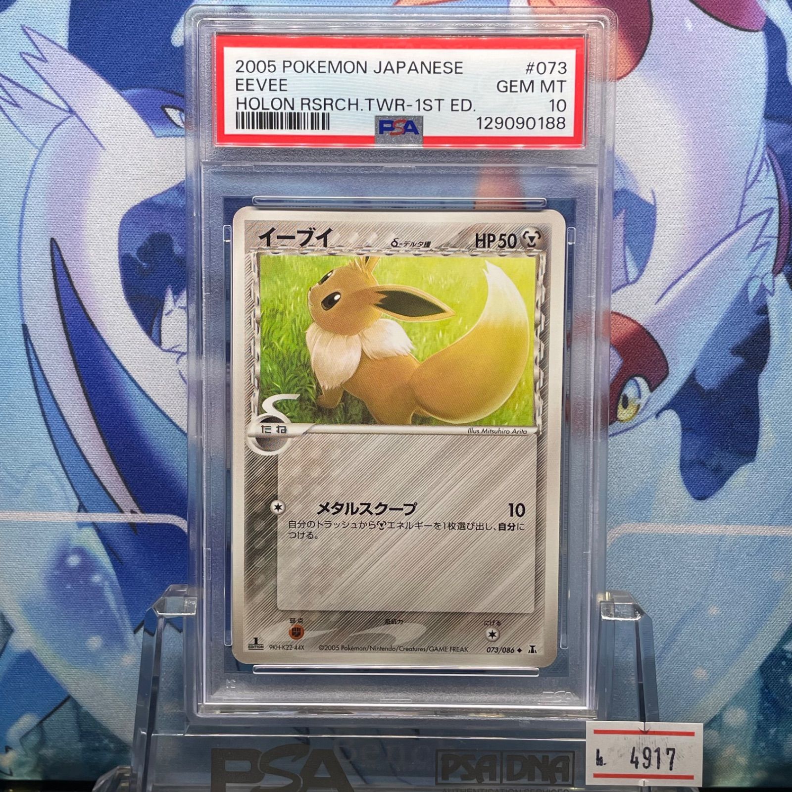 PSA10 イーブイδ-デルタ種 1ED U PCG ホロンの研究塔 073 2005 - メルカリ