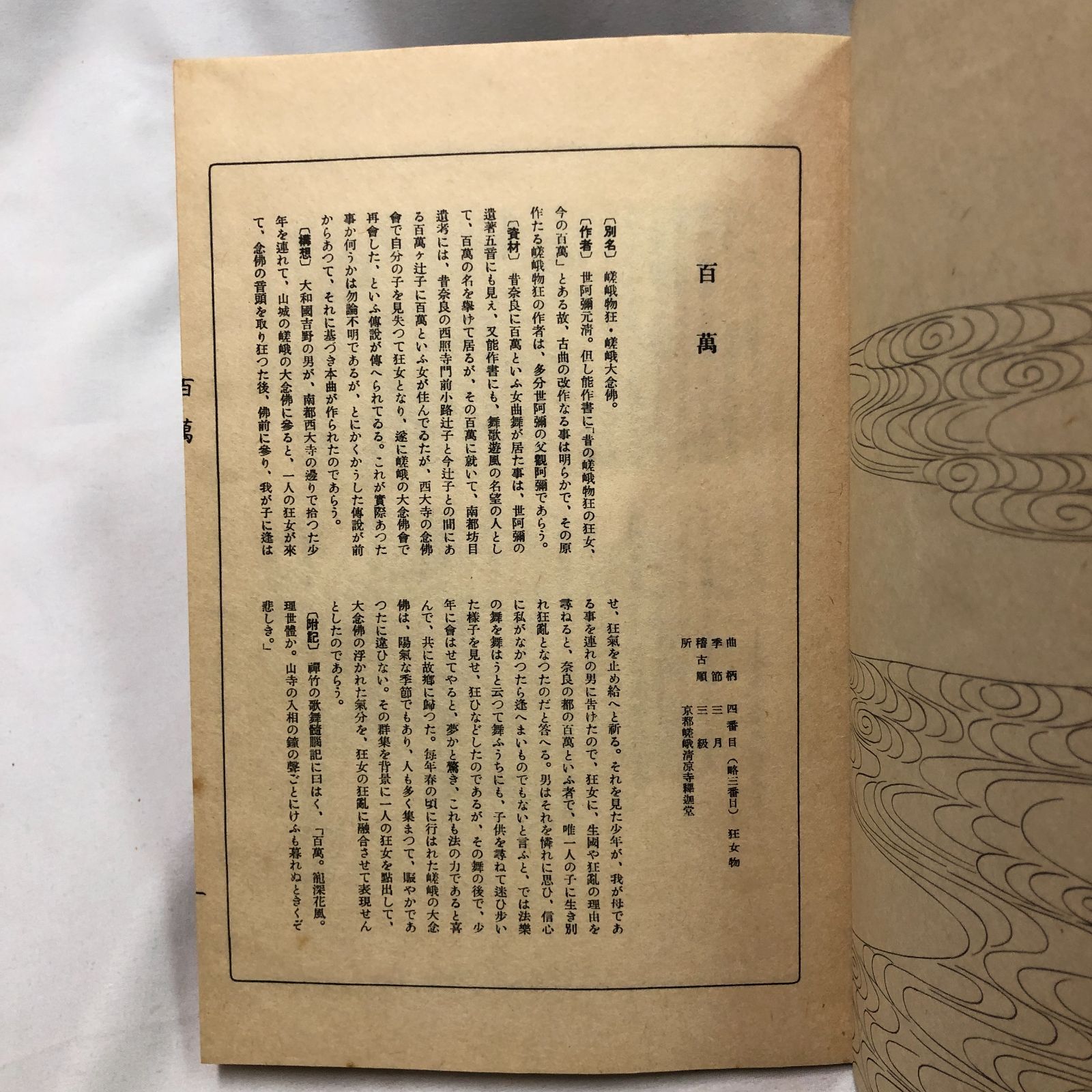 和本】能楽・観世流謡本 「百萬」 三ノ四 観世流大成版特製壱番本 昭和